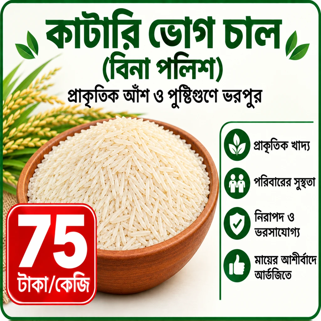কাটারি ভোগ চাল (বিনা পলিশ)